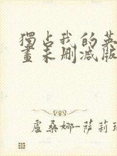 独占我的英雄漫画未删减版封面