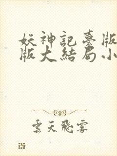 妖神记台版完结版大结局小说