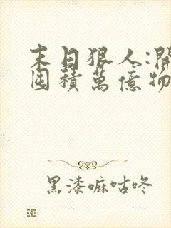 末日狠人:开局囤积万亿物资在哪连载封面