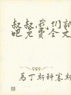 叔叔,我们试试吧免费全文阅读笔趣阁封面