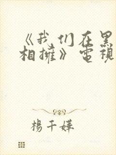 《我们在黑夜中相拥》电视剧