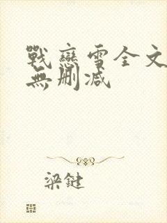 战恋雪全文阅读无删减