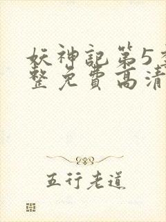 妖神记第5季完整免费高清版封面