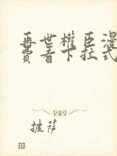 再世权臣漫画免费看下拉式