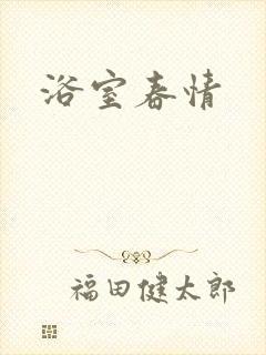 浴室春情