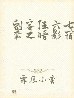 刺客伍六七第四季之暗影宿命免费观看封面