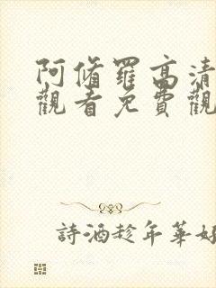 阿修罗高清在线观看免费观看