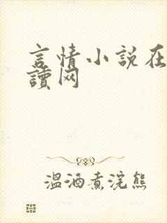 言情小说在线阅读网
