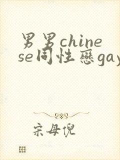 男男chinese同性恋gay.xxx