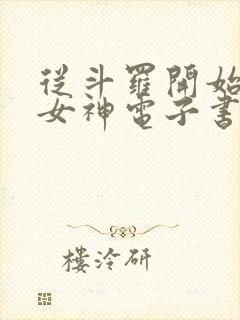 从斗罗开始俘获女神电子书在线阅读