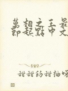 万相之王最新章节起点中文网封面