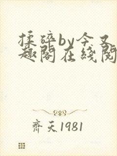 揉碎by今又笔趣阁在线阅读