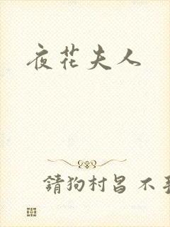 夜花夫人封面