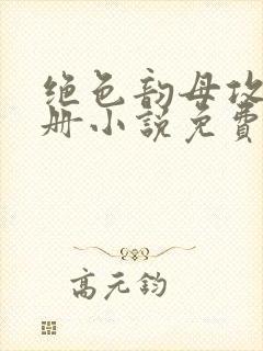 绝色韵母攻略手册小说免费阅读封面