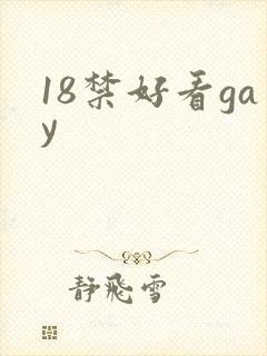 18禁好看gay