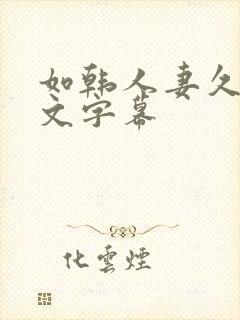 如韩人妻久久中文字幕