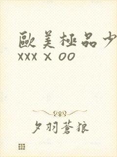 欧美极品少妇xxxxⅹoo