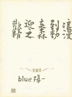 欢迎来到浪荡妖精之森动漫在线观看全集封面