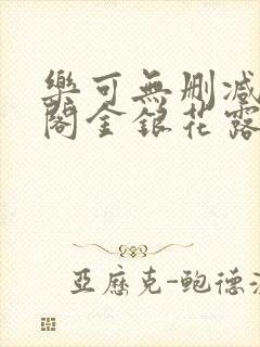 乐可无删减笔趣阁金银花露