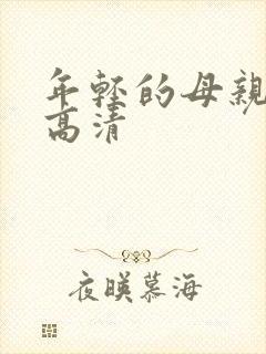 年轻的母亲在线高清