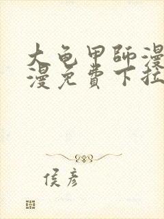 大龟甲师漫画神漫免费下拉式漫画6