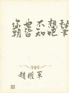 你也不想秘密满朝皆知吧笔趣阁在线阅读封面