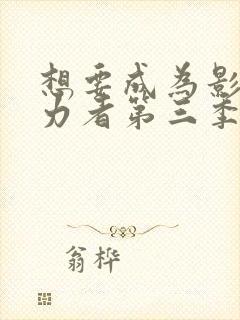 想要成为影之实力者第三季会出吗