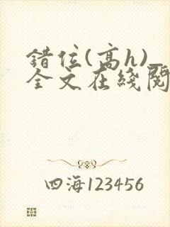 错位(高h)_全文在线阅读_百无禁忌小说封面