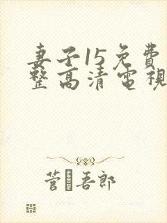 妻子15免费完整高清电视剧在线看