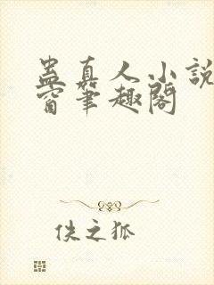 蛊真人小说无弹窗笔趣阁