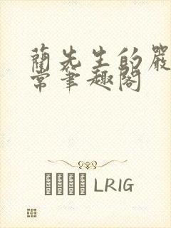 蔺先生的严格日常笔趣阁