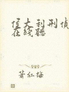 侯大利刑侦笔记在线听