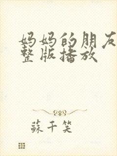 妈妈的朋友5完整版播放封面