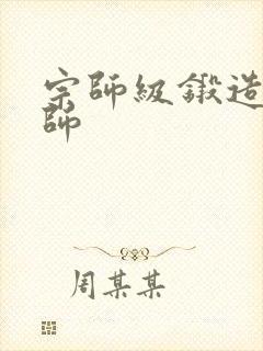 宗师级锻造训练师