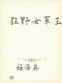狂野女军王
