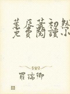 叶辰萧初然全文免费阅读小说