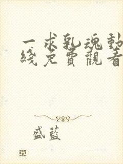 一求乳魂动漫在线免费观看