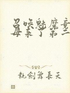 召唤魅魔竟是义母来了第二季免费观看