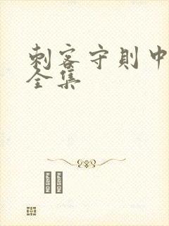 刺客守则中文版全集