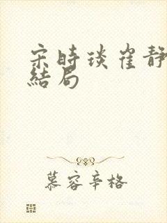 宋时琰崔静姝大结局