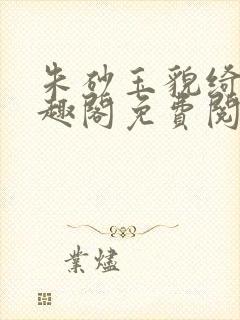 朱砂玉貌绮年笔趣阁免费阅读