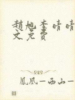 赵旭李晴晴 全文免费