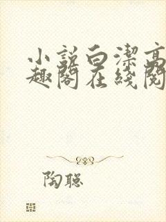 小说白洁高义笔趣阁在线阅读