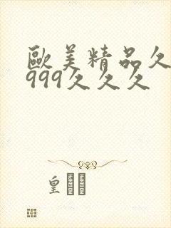 欧美精品久久久999久久久