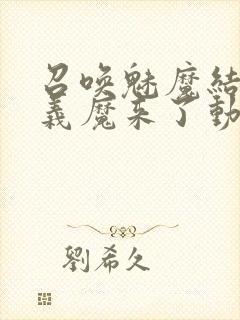 召唤魅魔结果是义魔来了动画免费