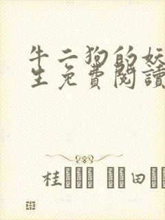 牛二狗的妖孽人生免费阅读全文