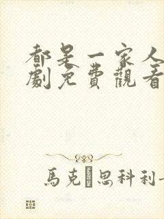 都是一家人电视剧免费观看完整版