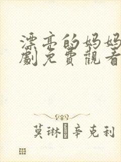 漂亮的妈妈电视剧免费观看全集高清封面