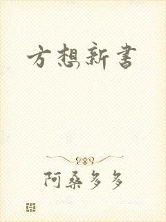 方想新书