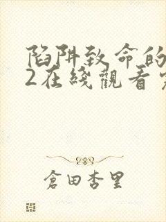 陷阱致命的诱惑2在线观看完整版免费